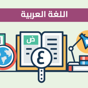 زمانى عەرەبی بەشی زانستی مامۆستا بهروز ميرزا کۆرسی دووەم 2025